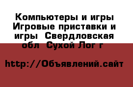 Компьютеры и игры Игровые приставки и игры. Свердловская обл.,Сухой Лог г.